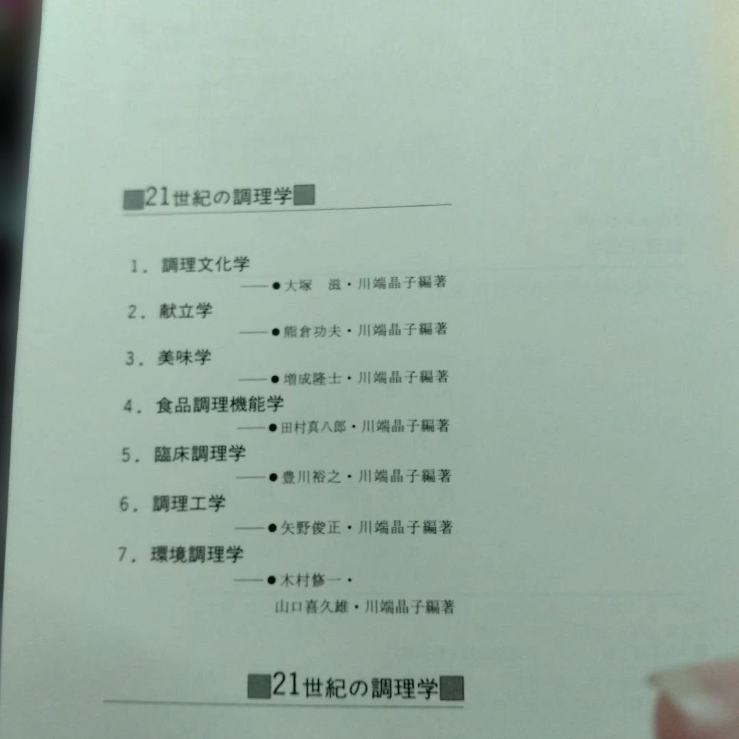 21世紀の調理学 全7巻セット　建帛社