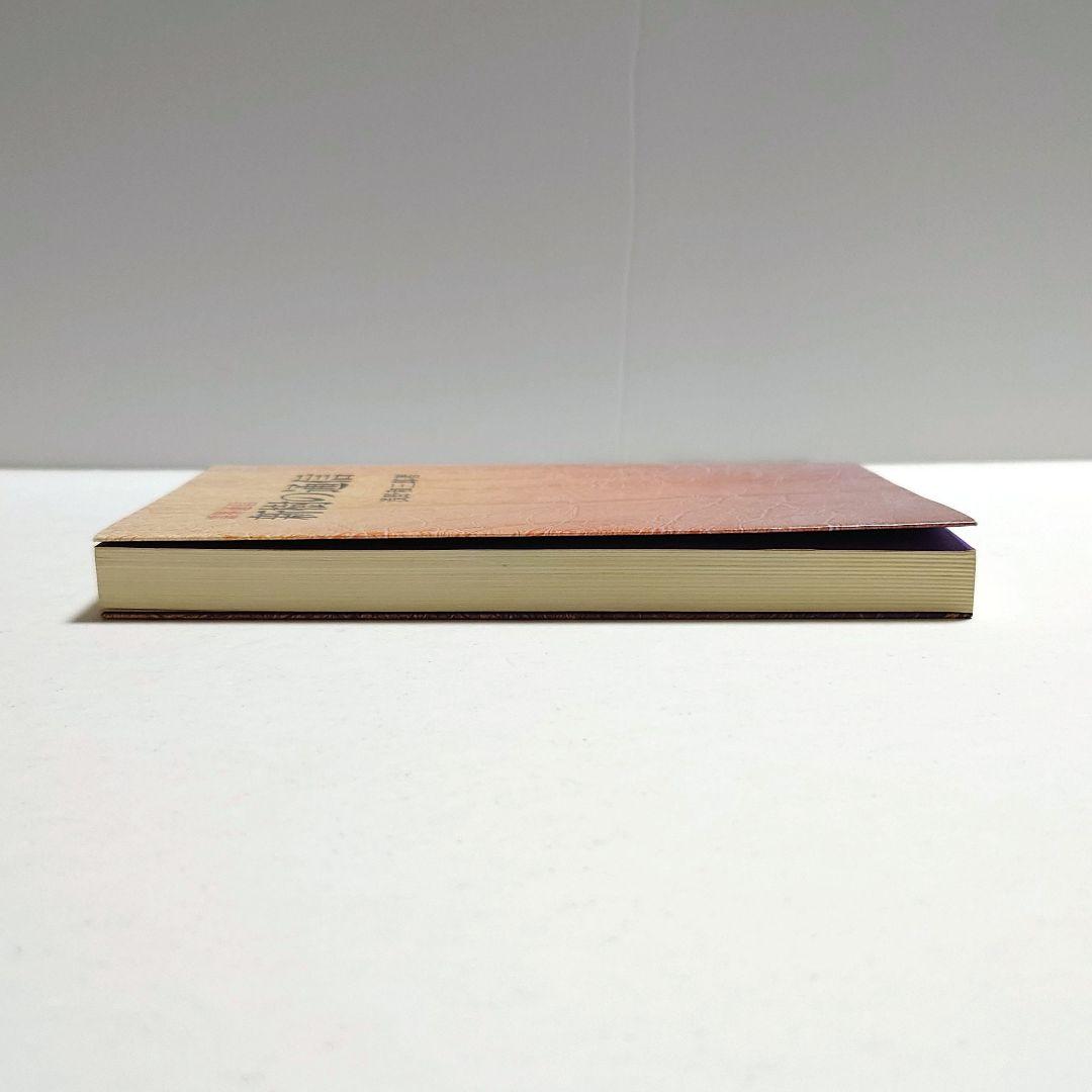 【絶版　希少】新樹の通信 浅野和三郎著