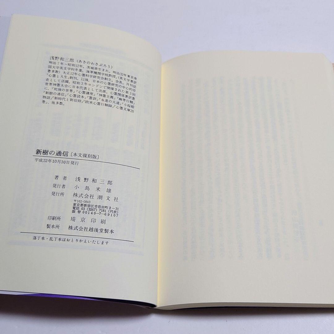 【絶版　希少】新樹の通信 浅野和三郎著