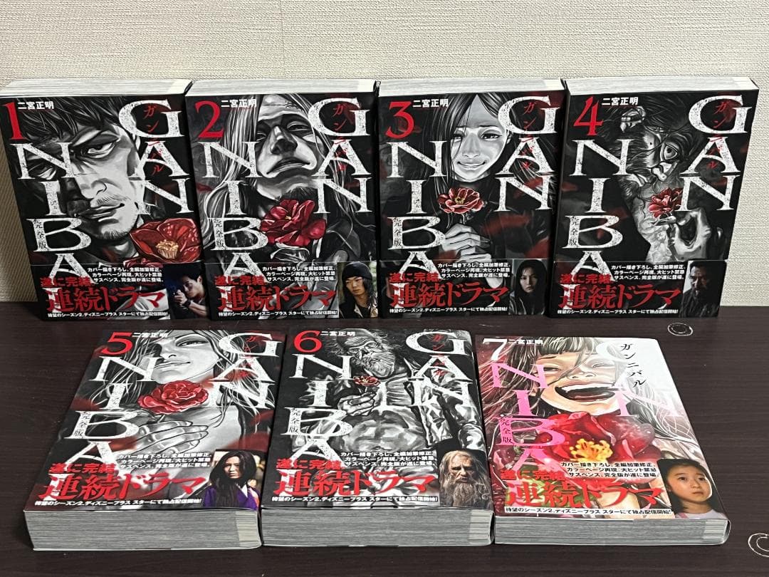 ガンニバル 完全版 1-7巻 /全巻セット /全巻初版(第一刷) /二宮 正明