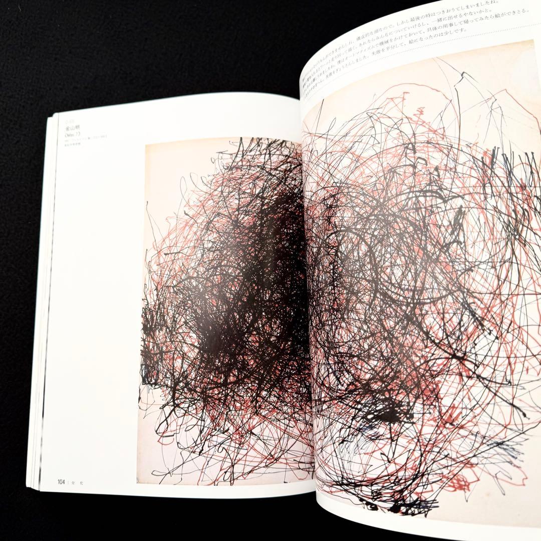 【具体】図録「すべて未知の世界へ - GUTAI 分化と統合」 2022年