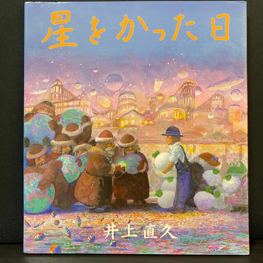 星をかった日 著者 井上直久 解説ペーパー チラシ付き