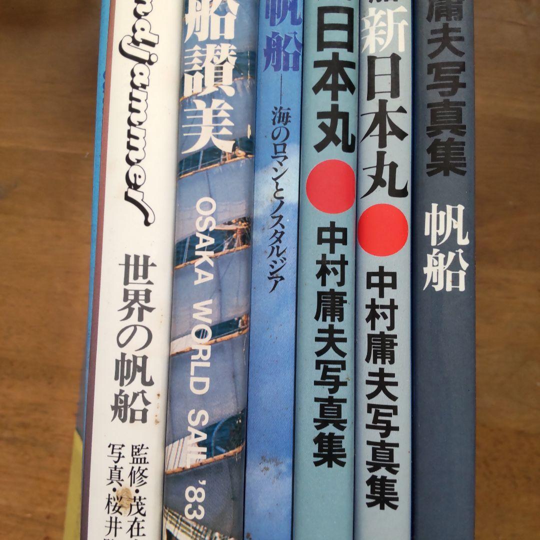 格安！帆船 世界の帆船 中村扉夫写真集他 ７冊 レア物 まとめ売り