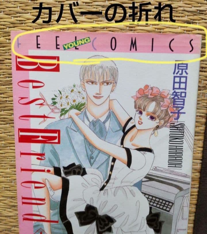 全巻初版！原田智子「ベストフレンド　ルーツ編 + 1～5巻」全６巻