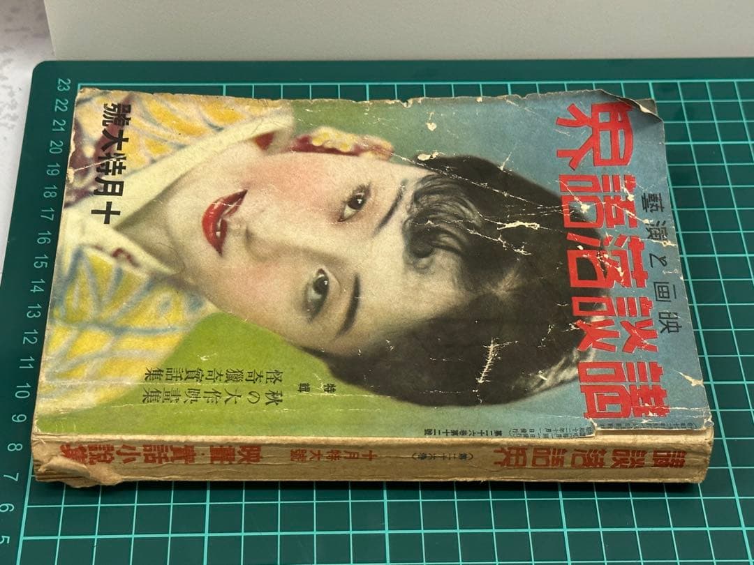 昭和レトロ★講談落語界★本★雑誌★昭和12年★