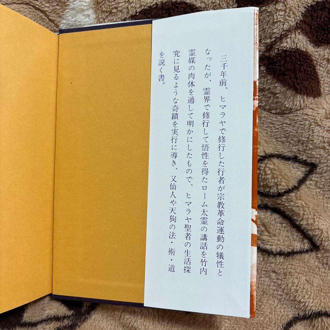 心霊秘話　ローム太霊講話集 寺見文夫著　霞ヶ関書房