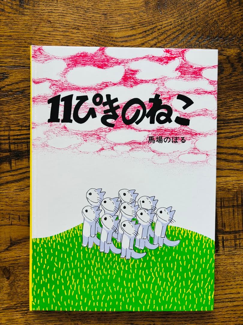 11ぴきのねこ シリーズ 6冊セット馬場のぼる　どろんこ　あほうどり　へんなねこ
