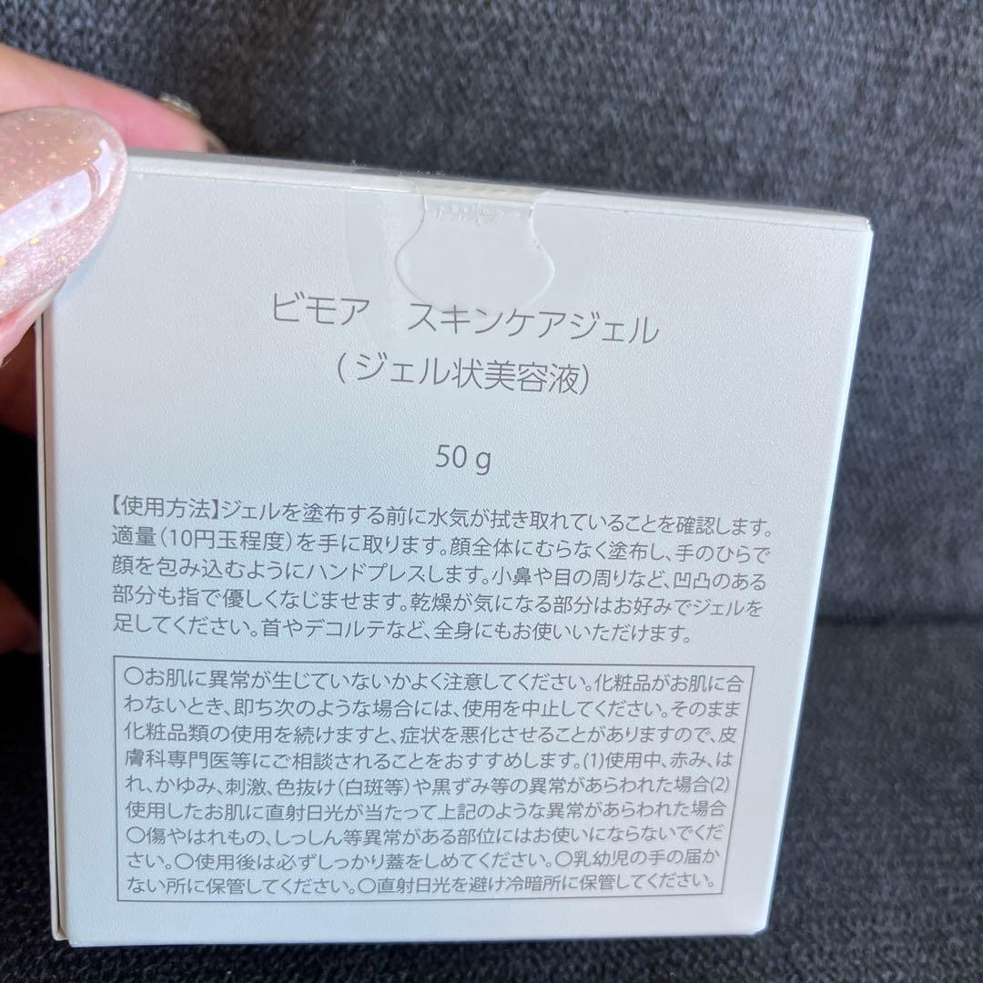 新品未開封 ビモア スキンケアジェル ジェル状美容液 50g ヒト幹細胞