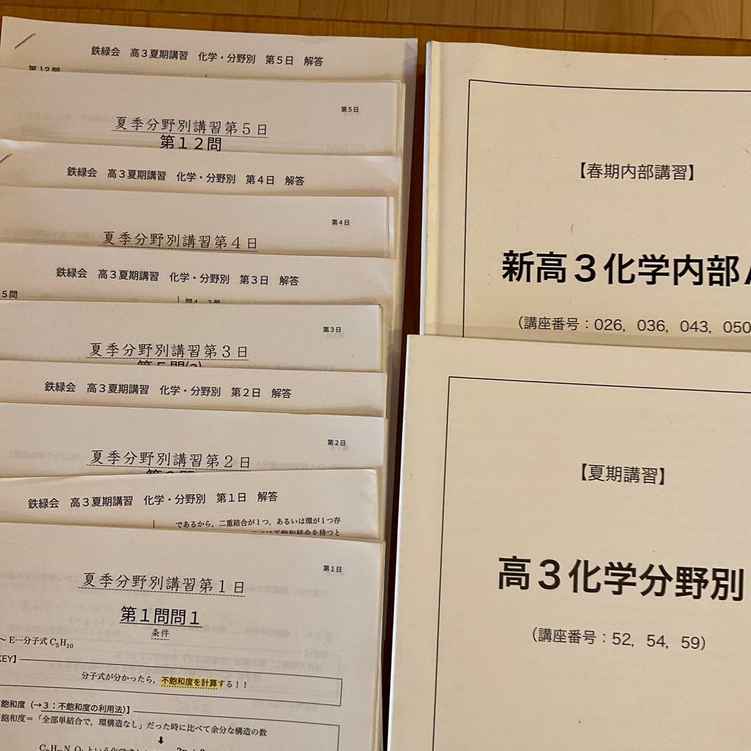 鉄緑会　化学　高２〜高３セット（化学・生物、おまとめ値引き）特価