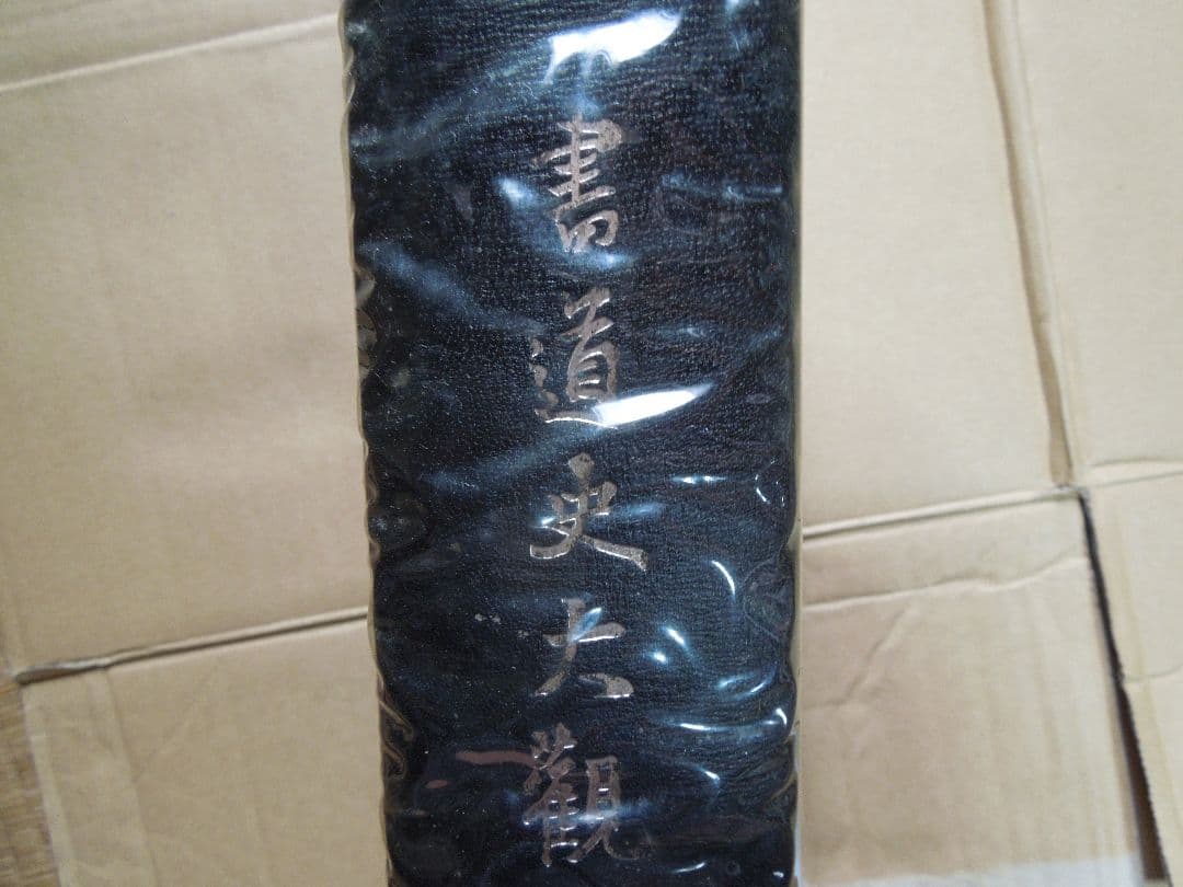 書道史大観　川谷賢 　 昭和46年初版