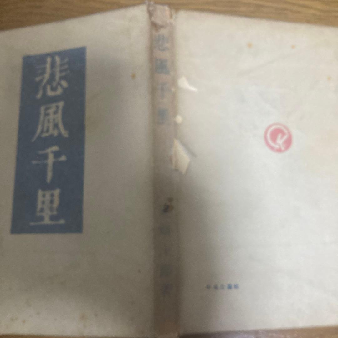 悲風千里　尾崎士郎　昭和12年初版　中央公論社