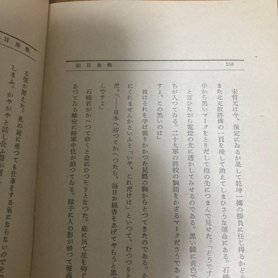 悲風千里　尾崎士郎　昭和12年初版　中央公論社