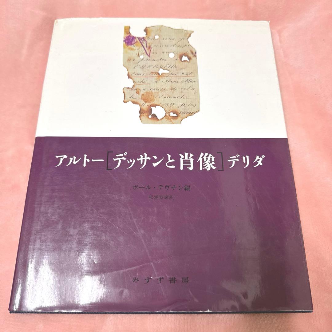 【絶版】 アルトー／デリダ　デッサンと肖像　ポール・テヴナン編　松浦寿輝訳