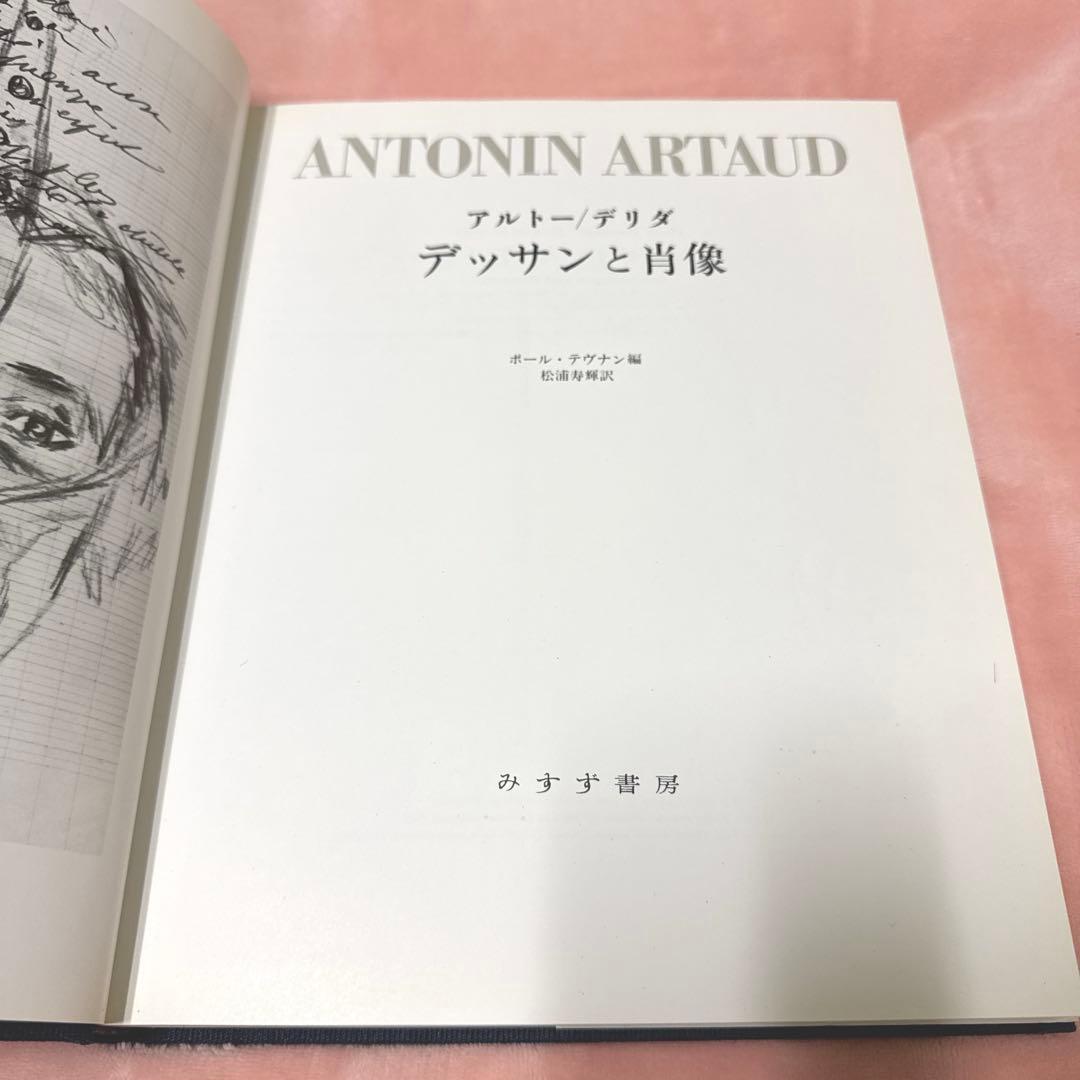 【絶版】 アルトー／デリダ　デッサンと肖像　ポール・テヴナン編　松浦寿輝訳