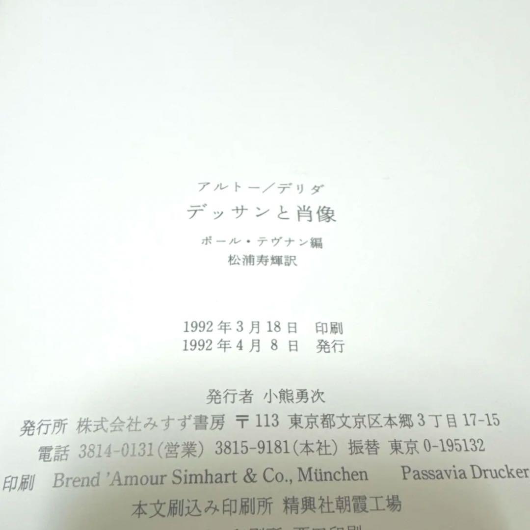【絶版】 アルトー／デリダ　デッサンと肖像　ポール・テヴナン編　松浦寿輝訳
