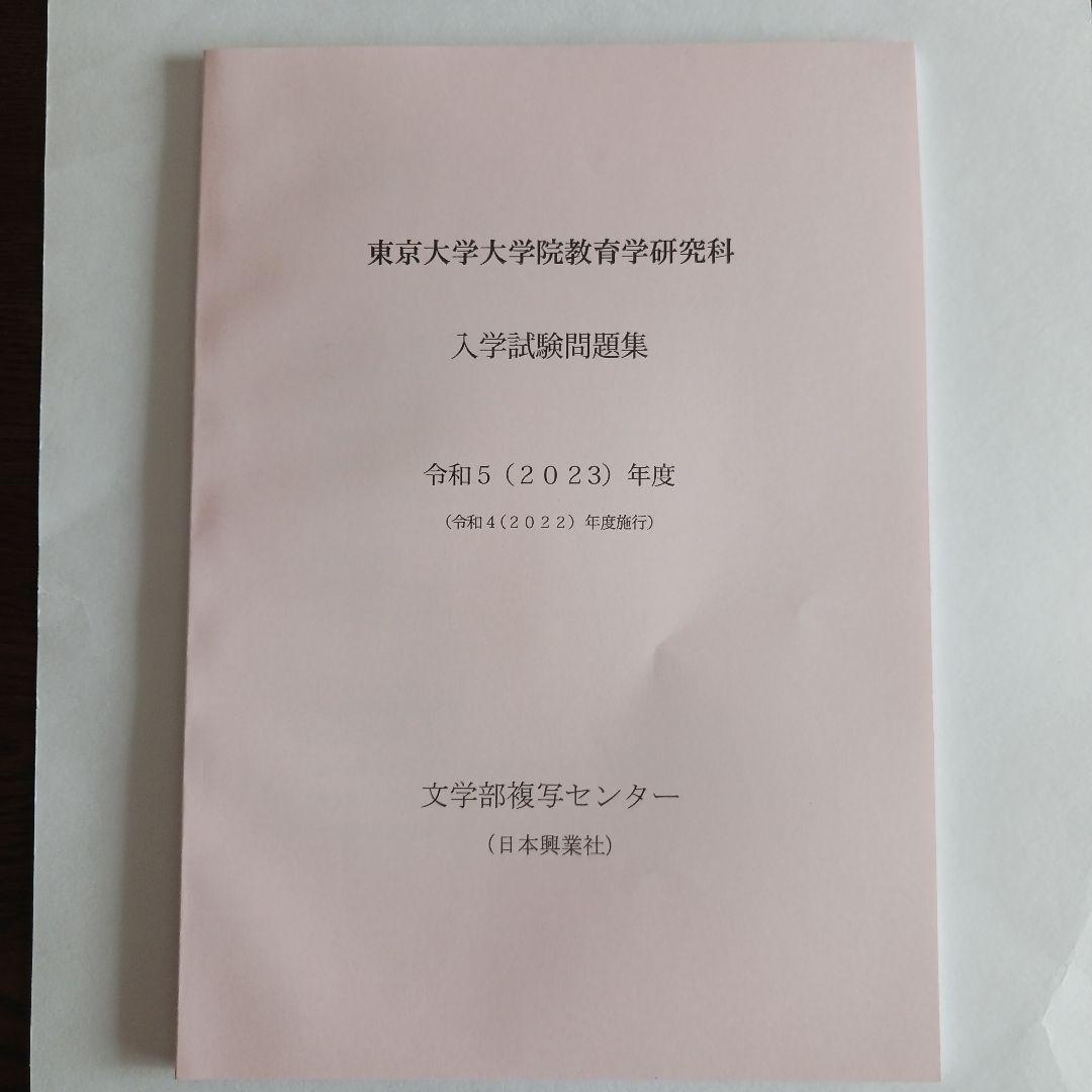 【小星さん専用】東大院教育学研究科入学試験問題集 2025～2015年度10年分