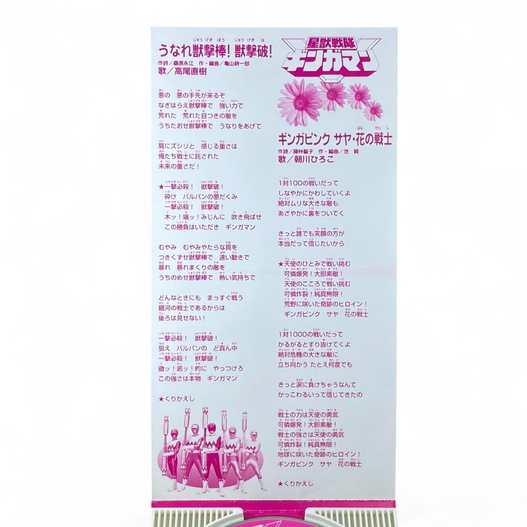 星獣戦隊ギンガマン CD うなれ獣装光！8CM