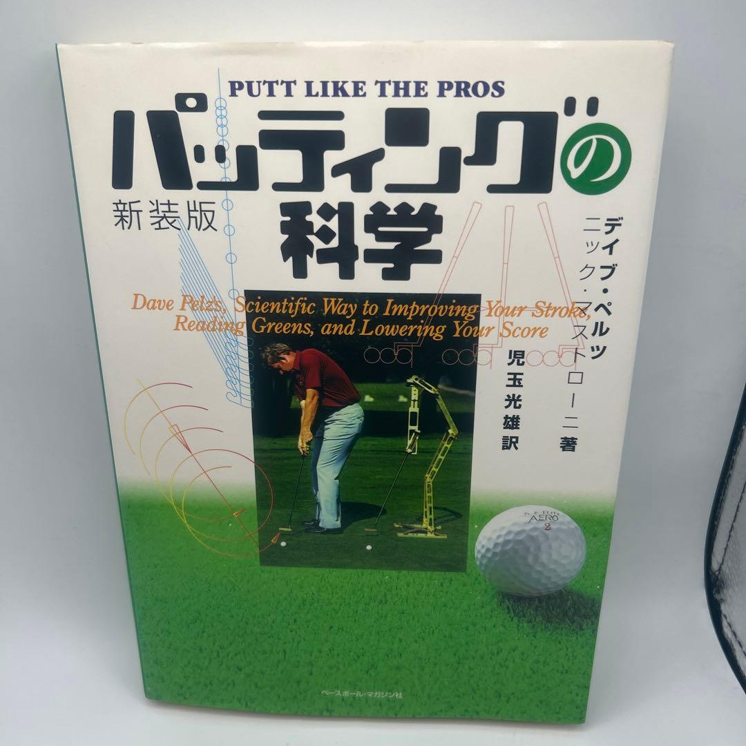 パッティングの科学　新装版