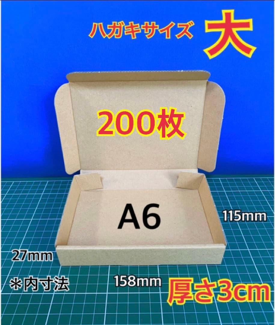 【200枚】はがきサイズ (大) 小型段ボール箱