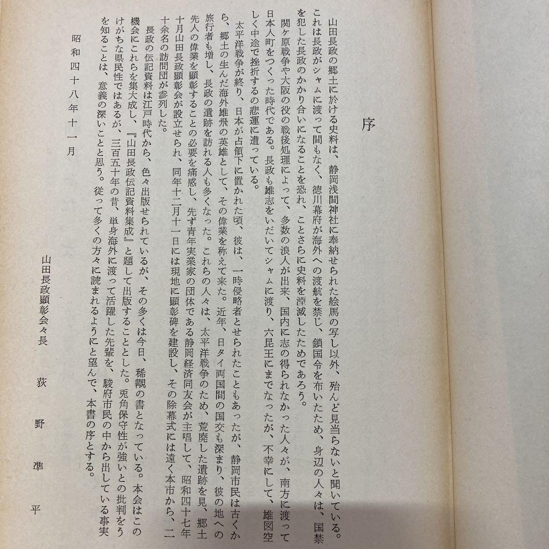 山田長政資料集成【山田長政顕彰会】