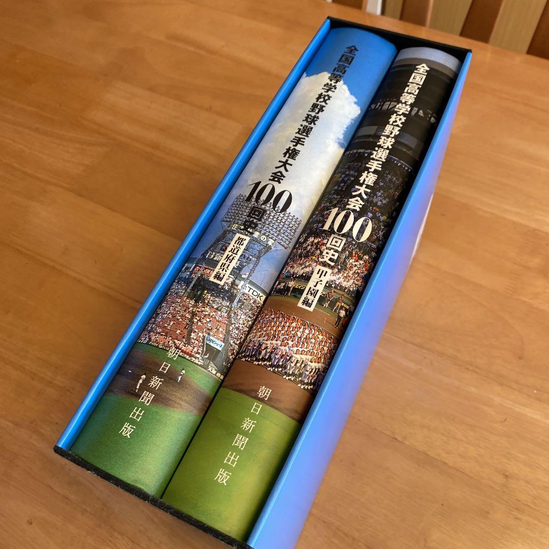 全国高等学校 野球選手権大会 100回史