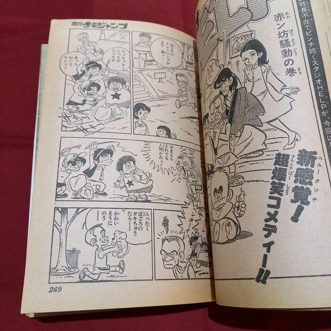 【当時物美品】週刊 少年 ジャンプ 1979年12号 漫画 アニメ