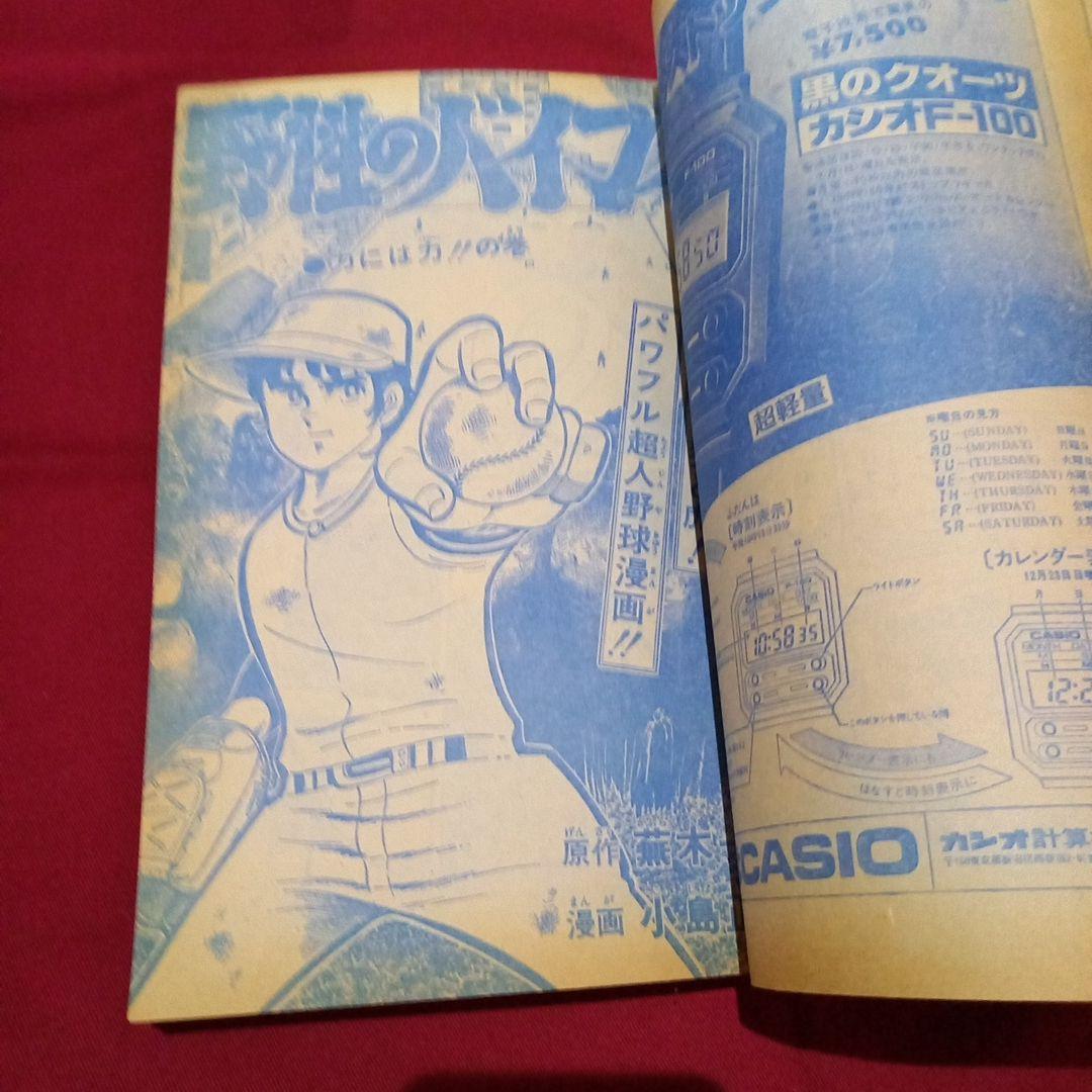 【当時物美品】週刊 少年 ジャンプ 1979年12号 漫画 アニメ