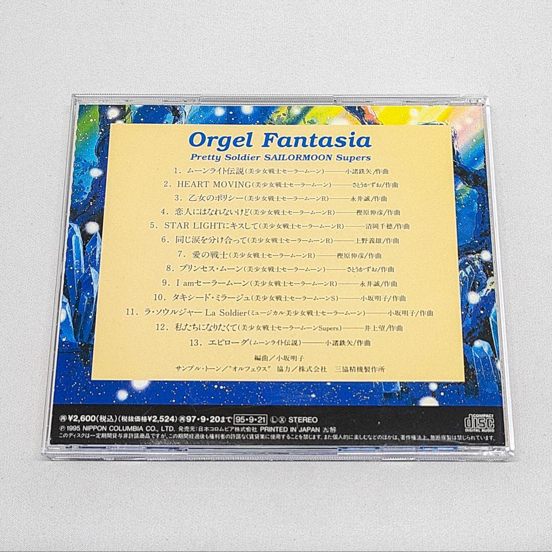 美少女戦士 セーラームーンスーパーズ CD オルゴール・ファンタジア