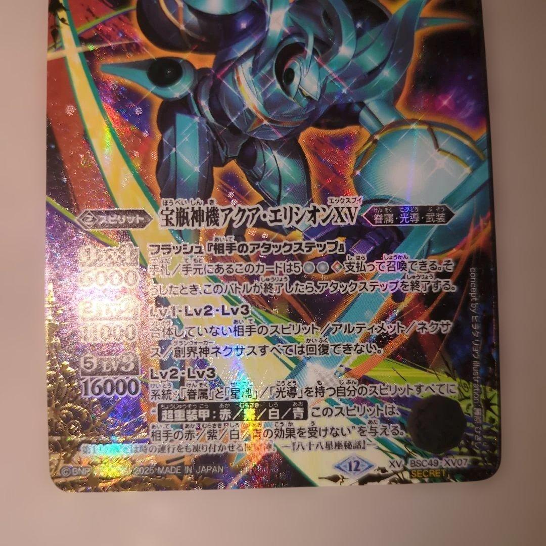 バトスピ　宝瓶神機アクア・エリシオンXV　シークレット
