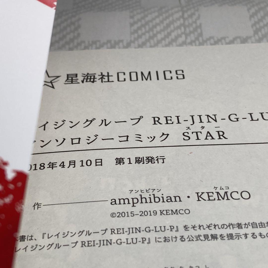 レイジングループ REI-JIN-G-LU-P アンソロジーコミック 初版＋帯付