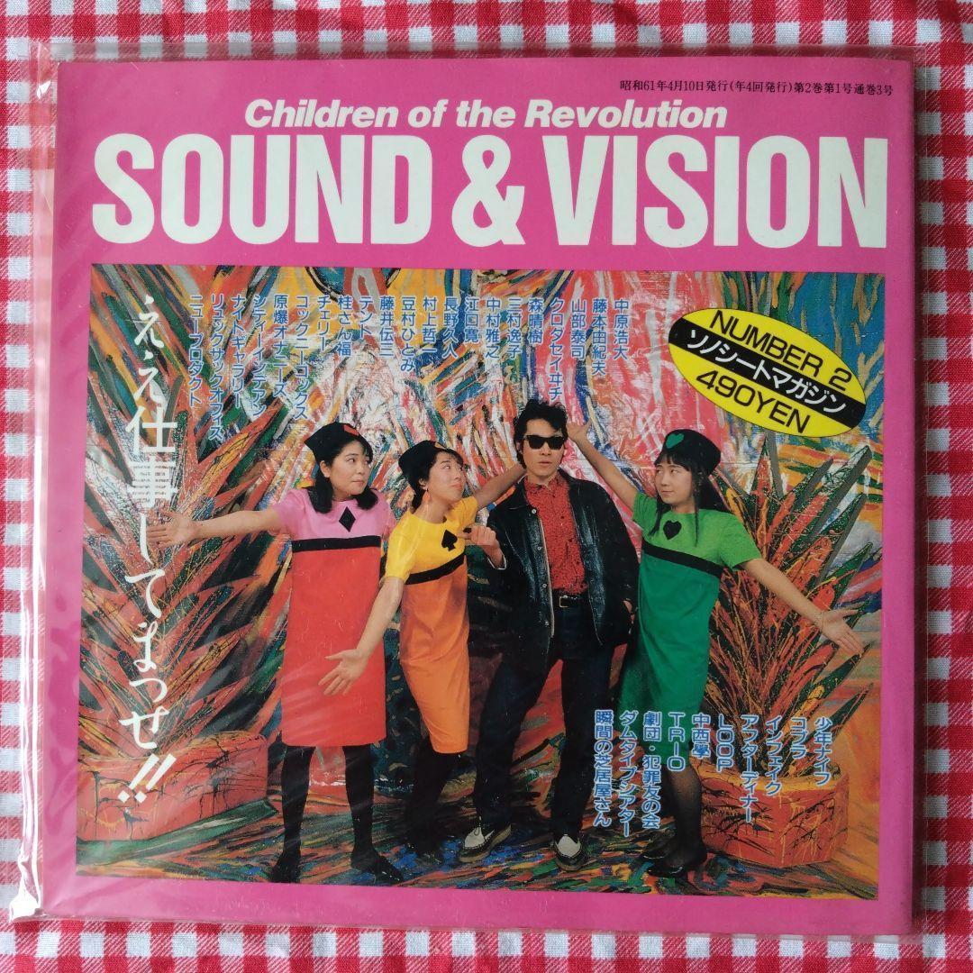 ソノシートマガジン SOUND&VISION (1986年)