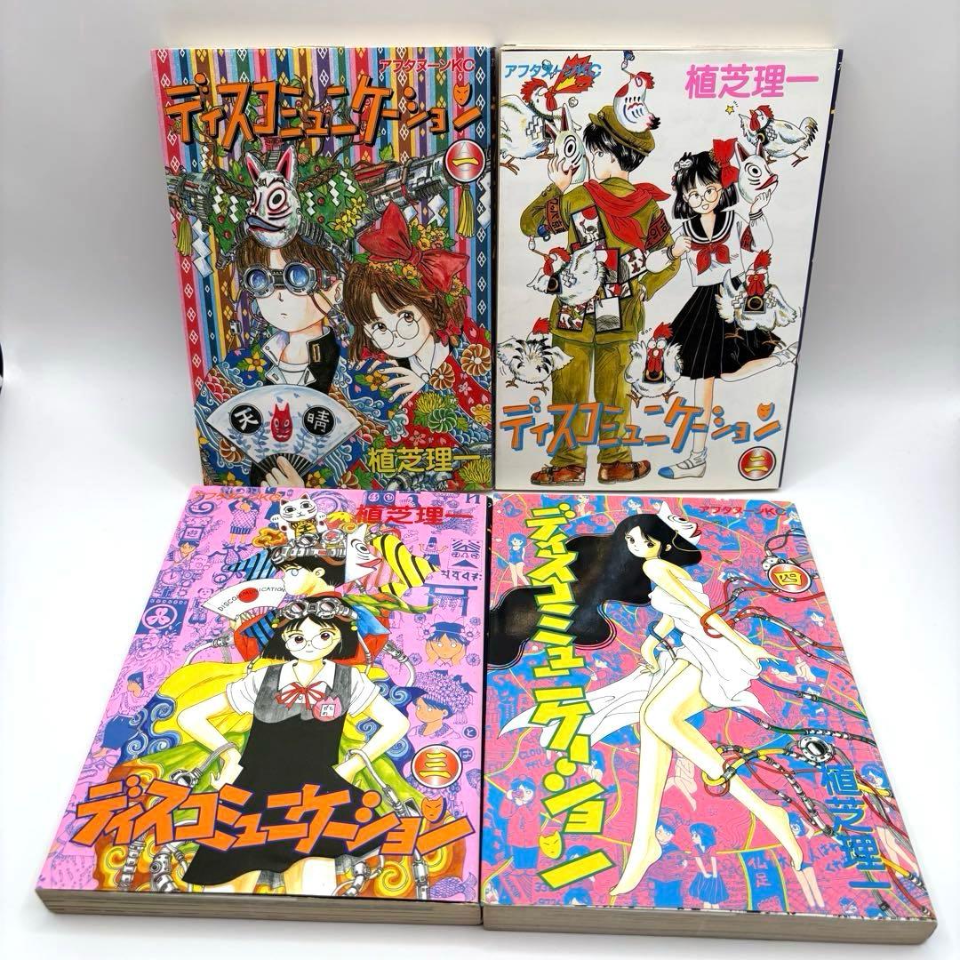 ディスコミュニケーション　全巻＋学園編＋精霊編　全17冊セット　植芝理一