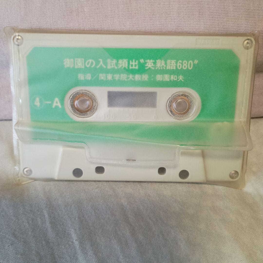 【御園の入試頻出英熟語680】 カセットテープ＆テキスト　1993年旺文社