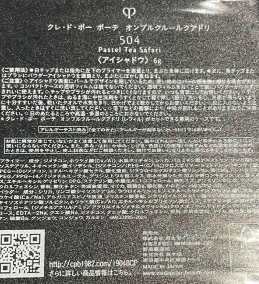 【新品】クレ・ド・ポーテ オンブルクルールクアドリ 504 アイシャドウ