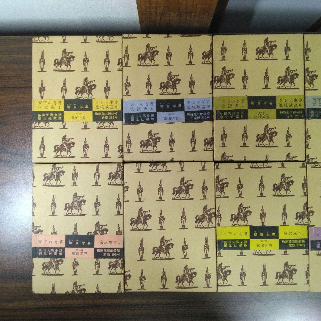 聊斎志異　柴田天馬訳　全１０巻セット