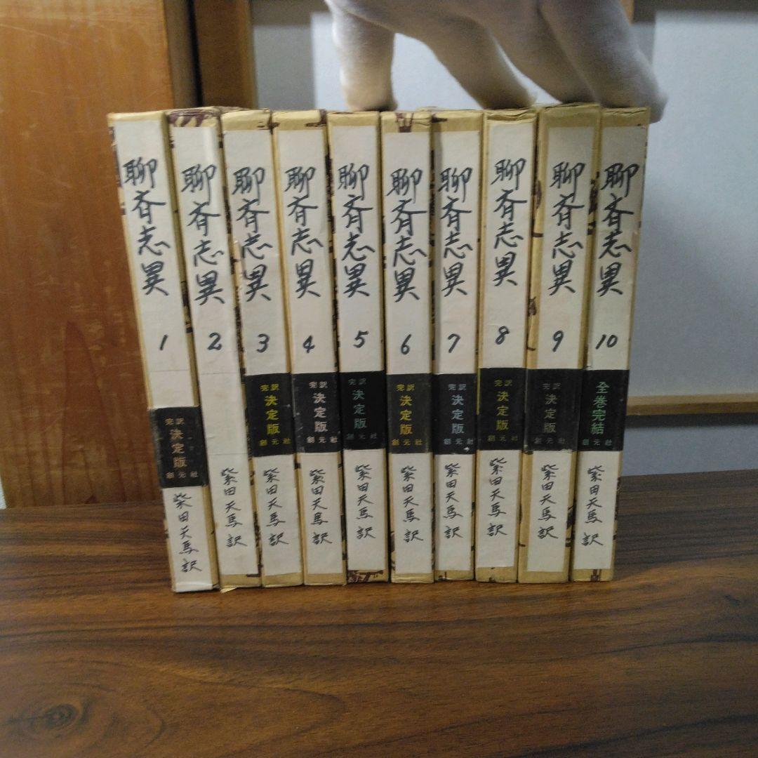 聊斎志異　柴田天馬訳　全１０巻セット