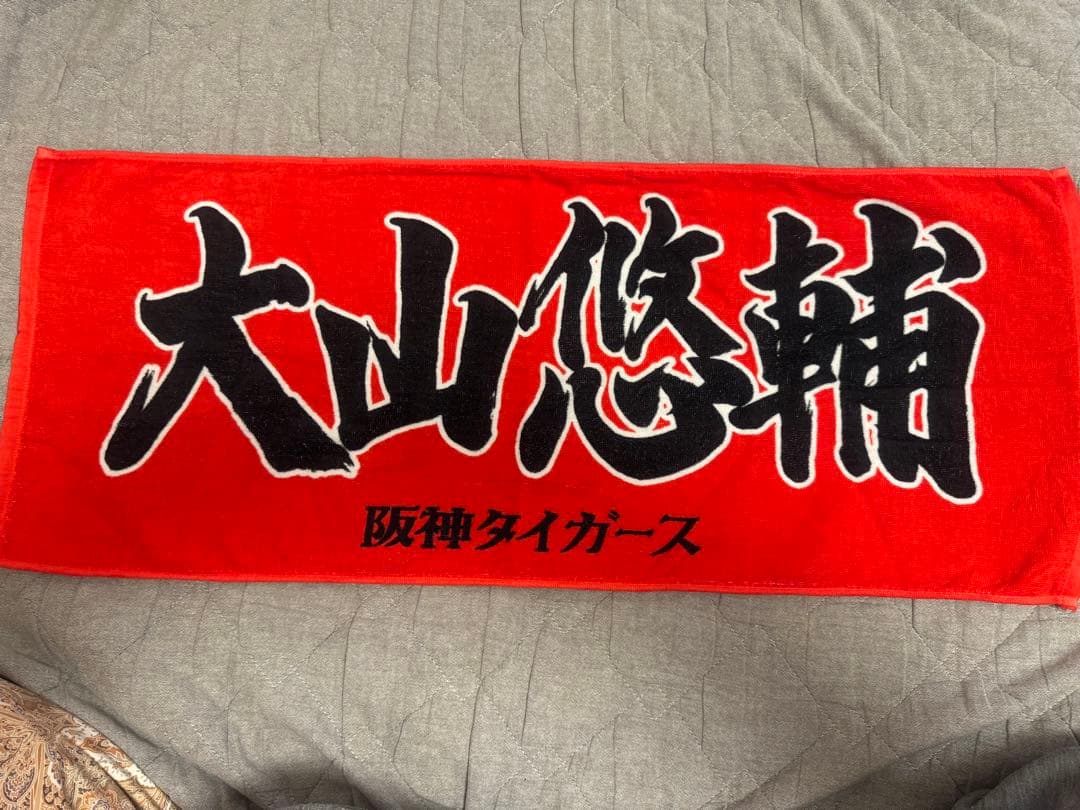 阪神タイガース 大山悠輔 ビジターユニフォーム Lサイズ 応援タオルセット
