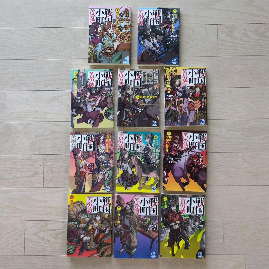 戦国小町苦労譚１〜１１