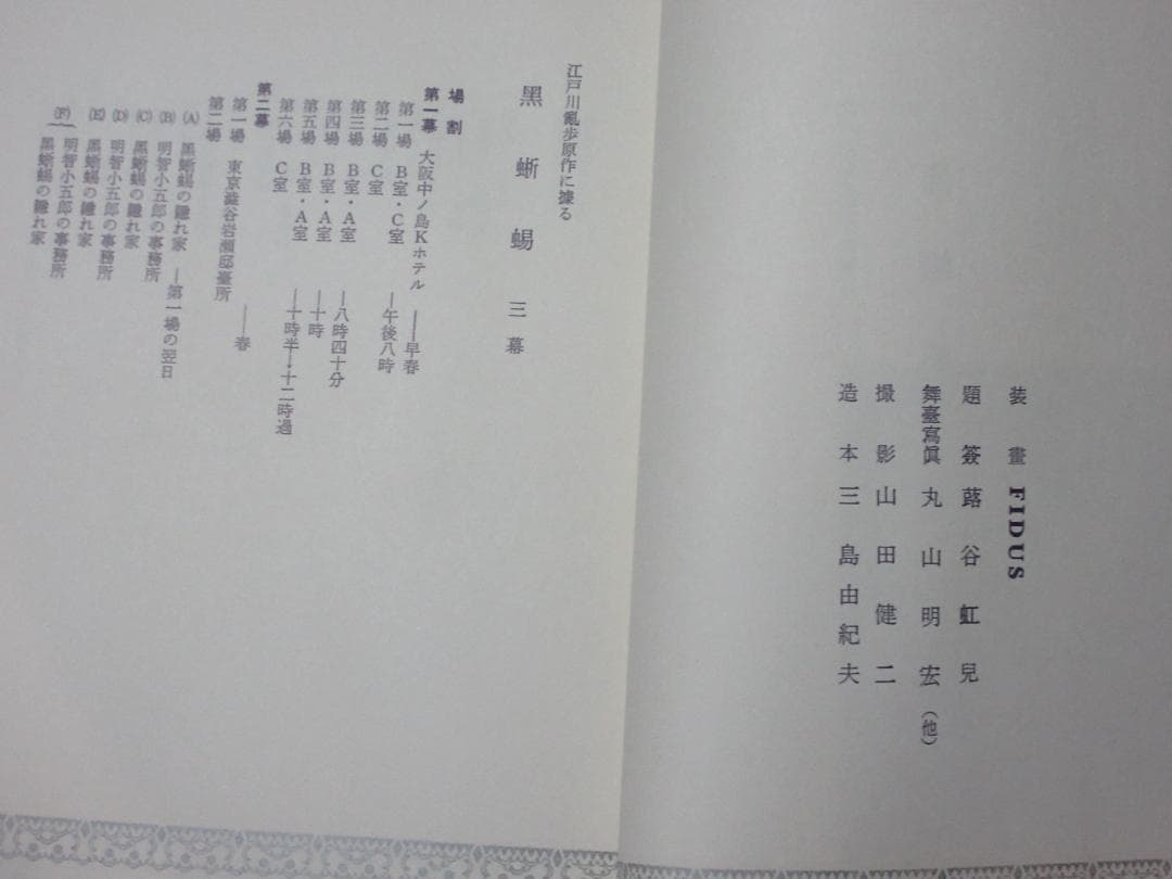 三島由紀夫「黒蜥蜴」昭和44年7月20日2版印行　舞台写真：丸山明宏