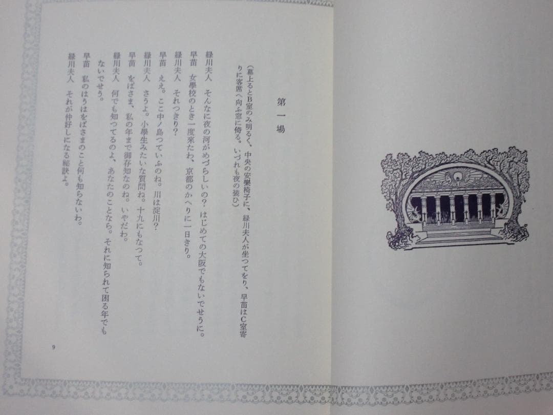 三島由紀夫「黒蜥蜴」昭和44年7月20日2版印行　舞台写真：丸山明宏
