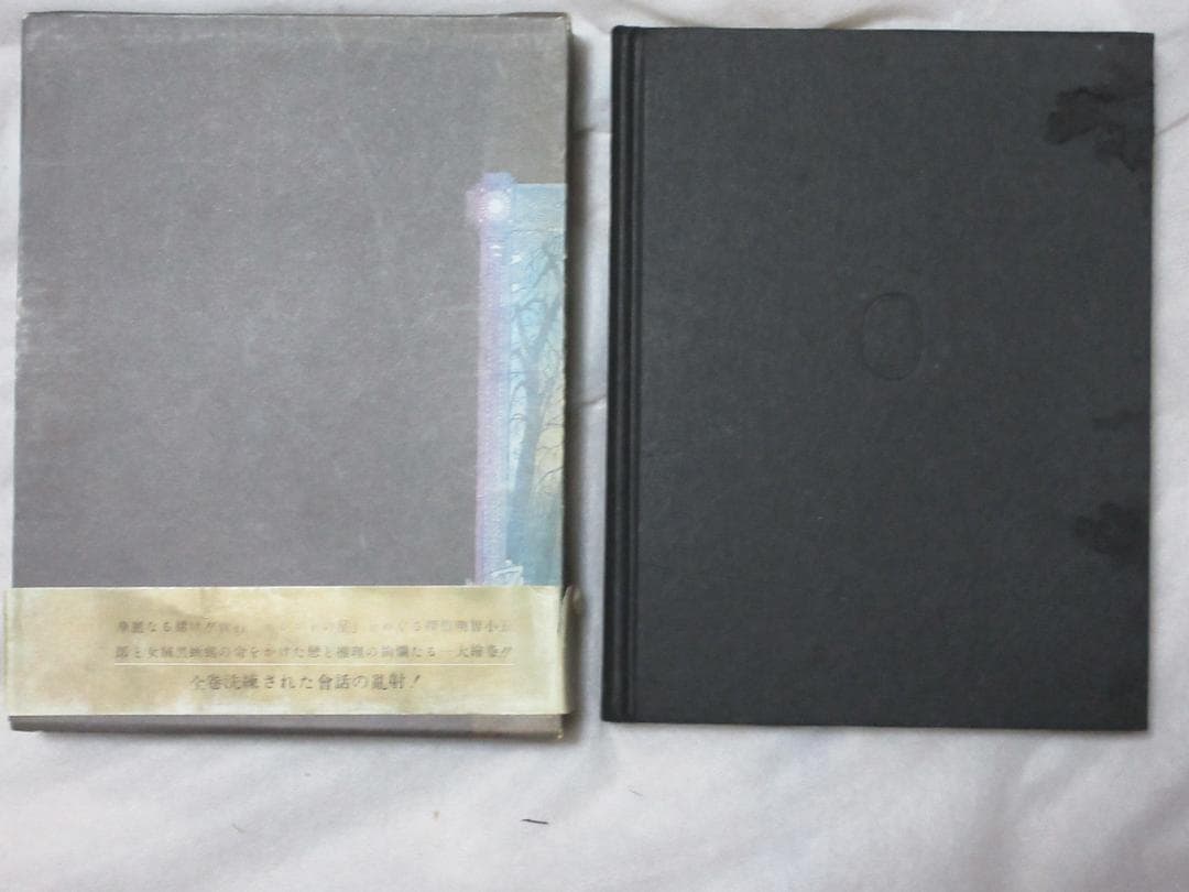 三島由紀夫「黒蜥蜴」昭和44年7月20日2版印行　舞台写真：丸山明宏