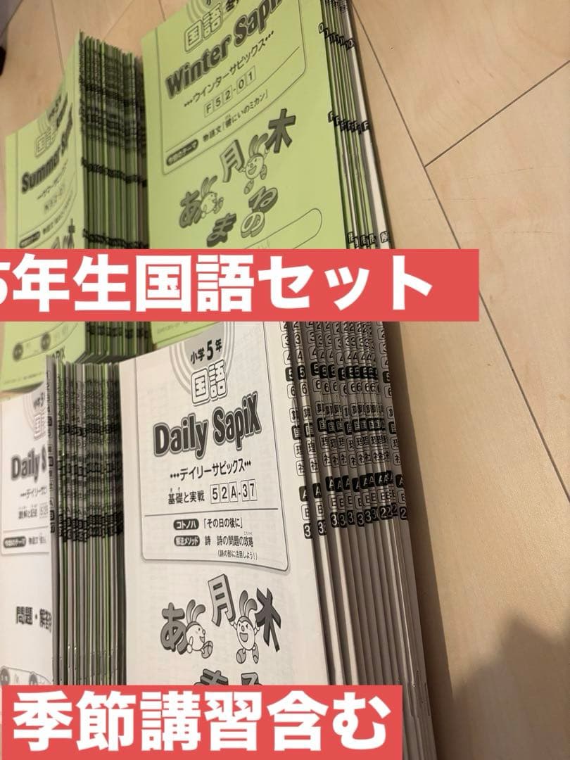 SAPIX 国語 5年生 デイリーサピックス　1年分