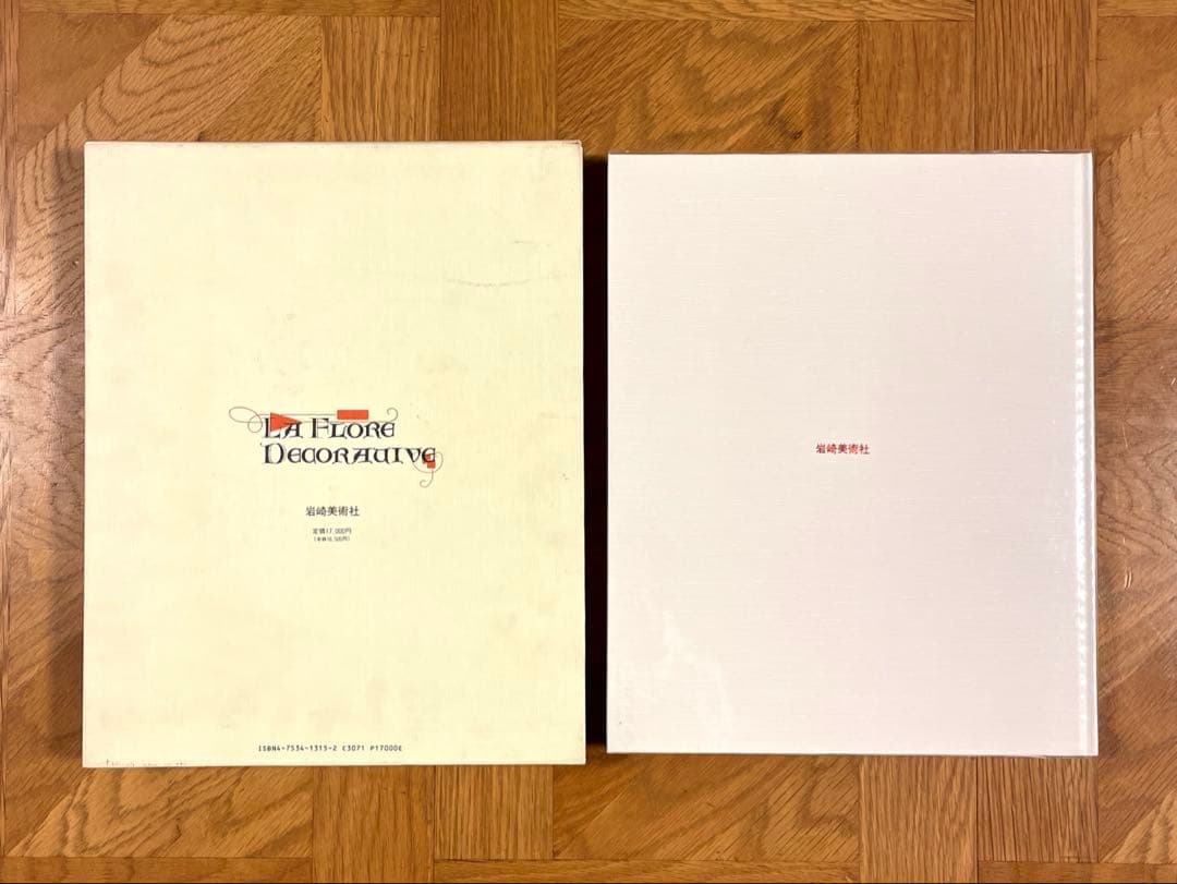 アール・ヌーヴォーの花模様 ポール・ロラン監修/岩崎美術社/1990年第1刷発行