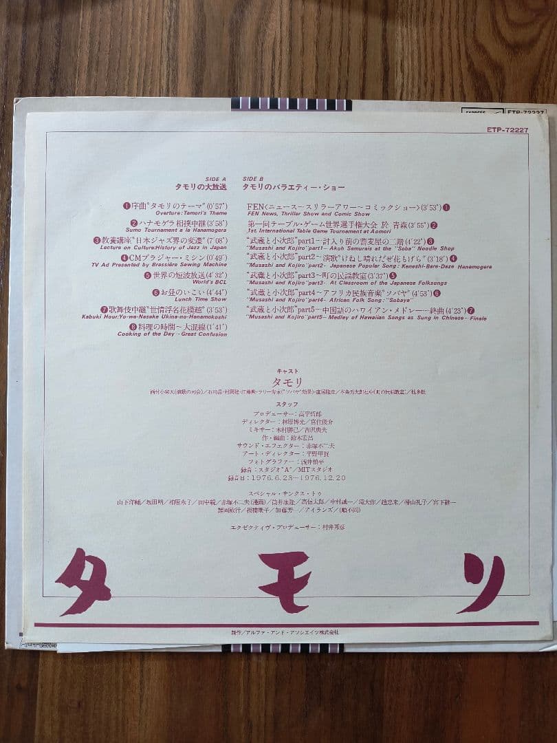 タモリ 『Tamori』ファーストアルバム