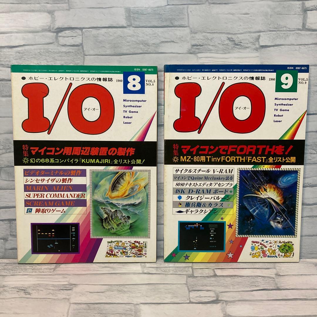 I/O アイオー 雑誌 80年 2 4 ６7 8 9 10 11 12