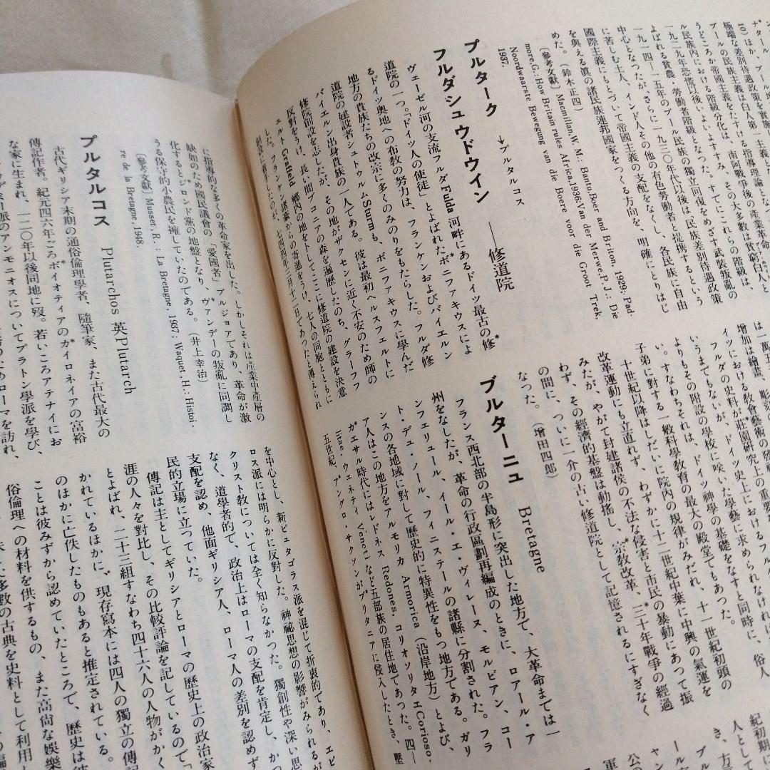 世界歴史事典　初版　全10巻　平凡社　古書