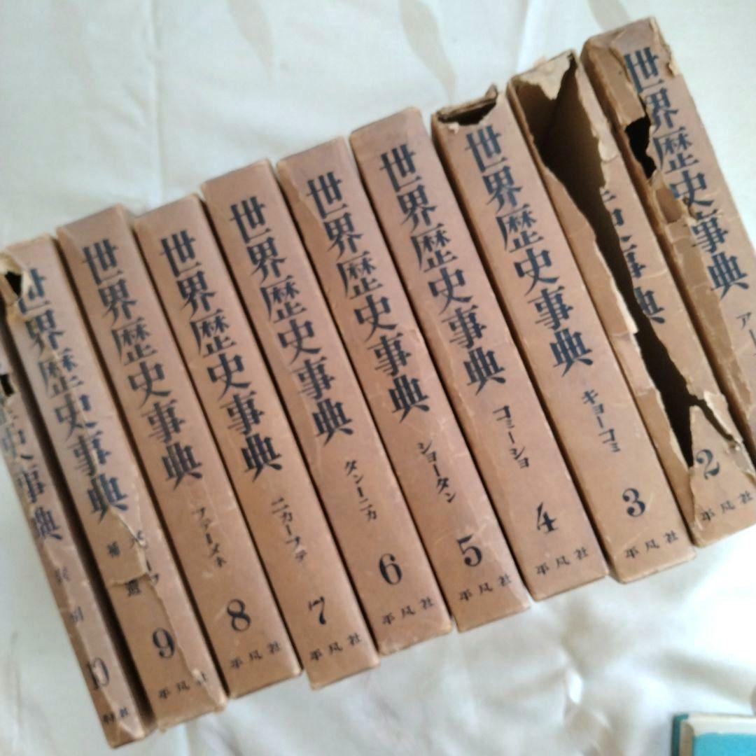 世界歴史事典　初版　全10巻　平凡社　古書