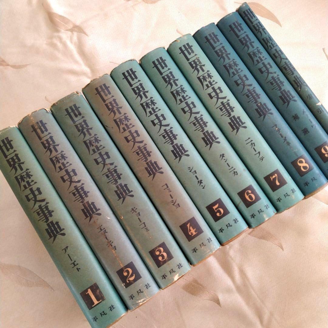 世界歴史事典　初版　全10巻　平凡社　古書
