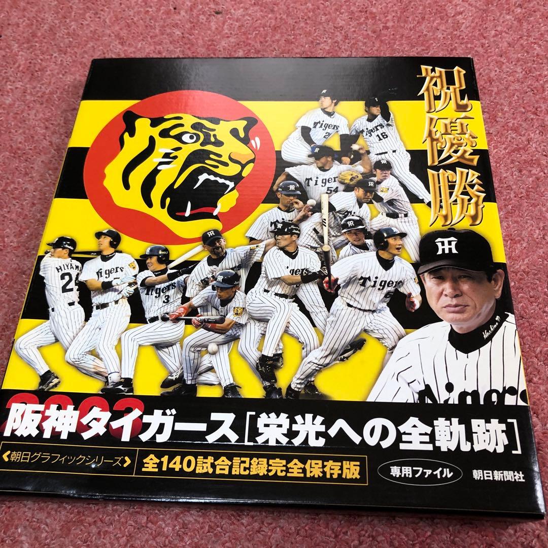 阪神タイガース栄光への全軌跡10冊