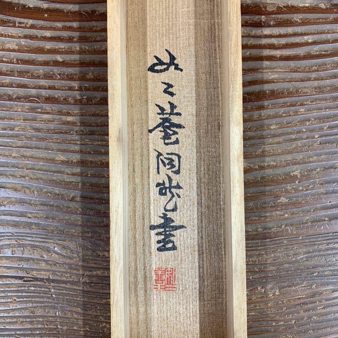 美品 掛け軸 禅語研究家 芳賀幸四郎作「雲悠々水潺々」洞然 如々庵 共箱 茶掛